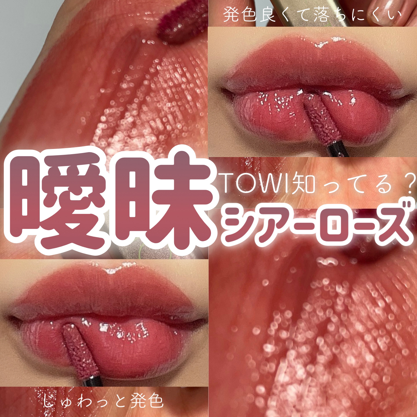 シアーリップティント/TOWI/リップティントを使ったクチコミ（1枚目）