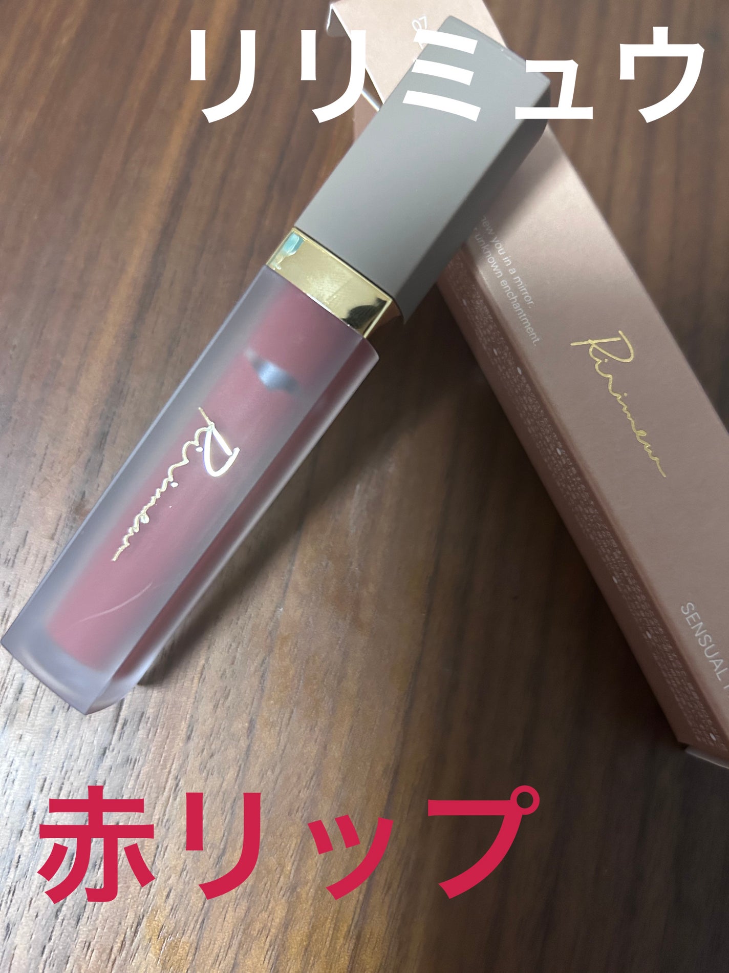 センシュアルフィックスティント/Ririmew/リップティントを使ったクチコミ(1枚目)