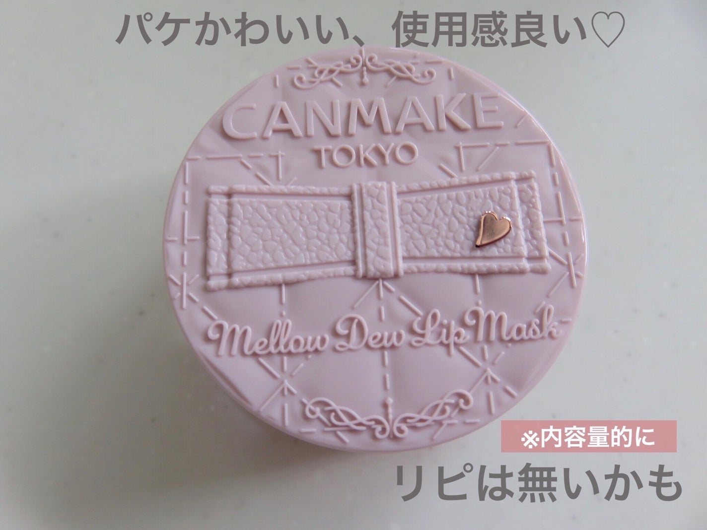 メロウデューリップマスク/キャンメイク/リップマスクを使ったクチコミ(1枚目)