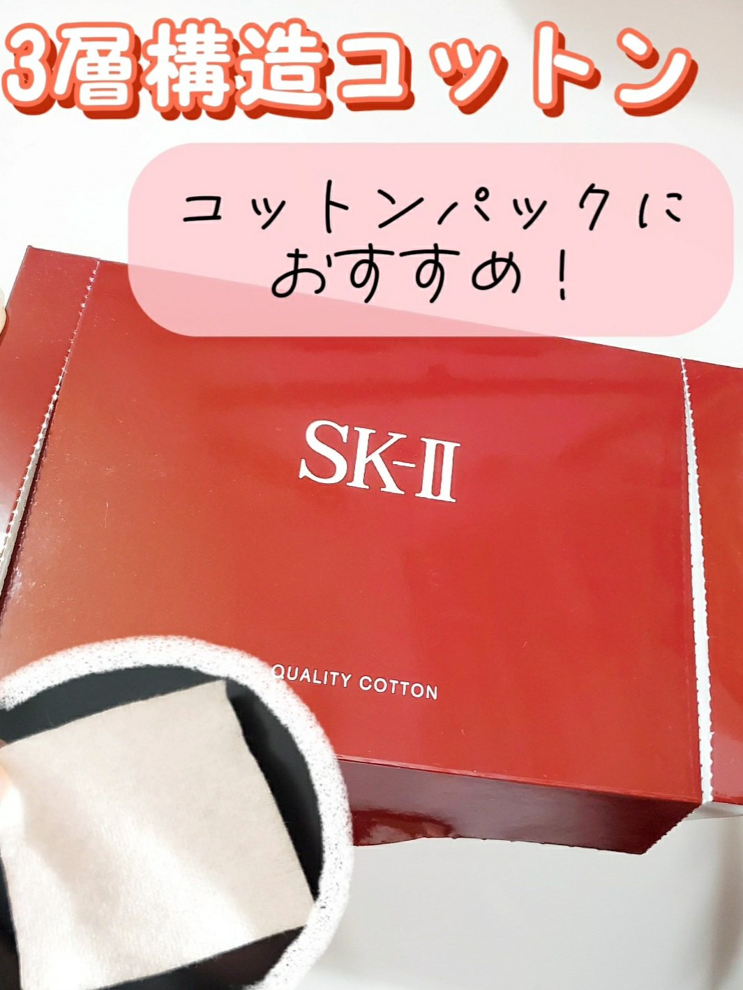 クオリティー コットン/SK-II/コットンを使ったクチコミ（1枚目）