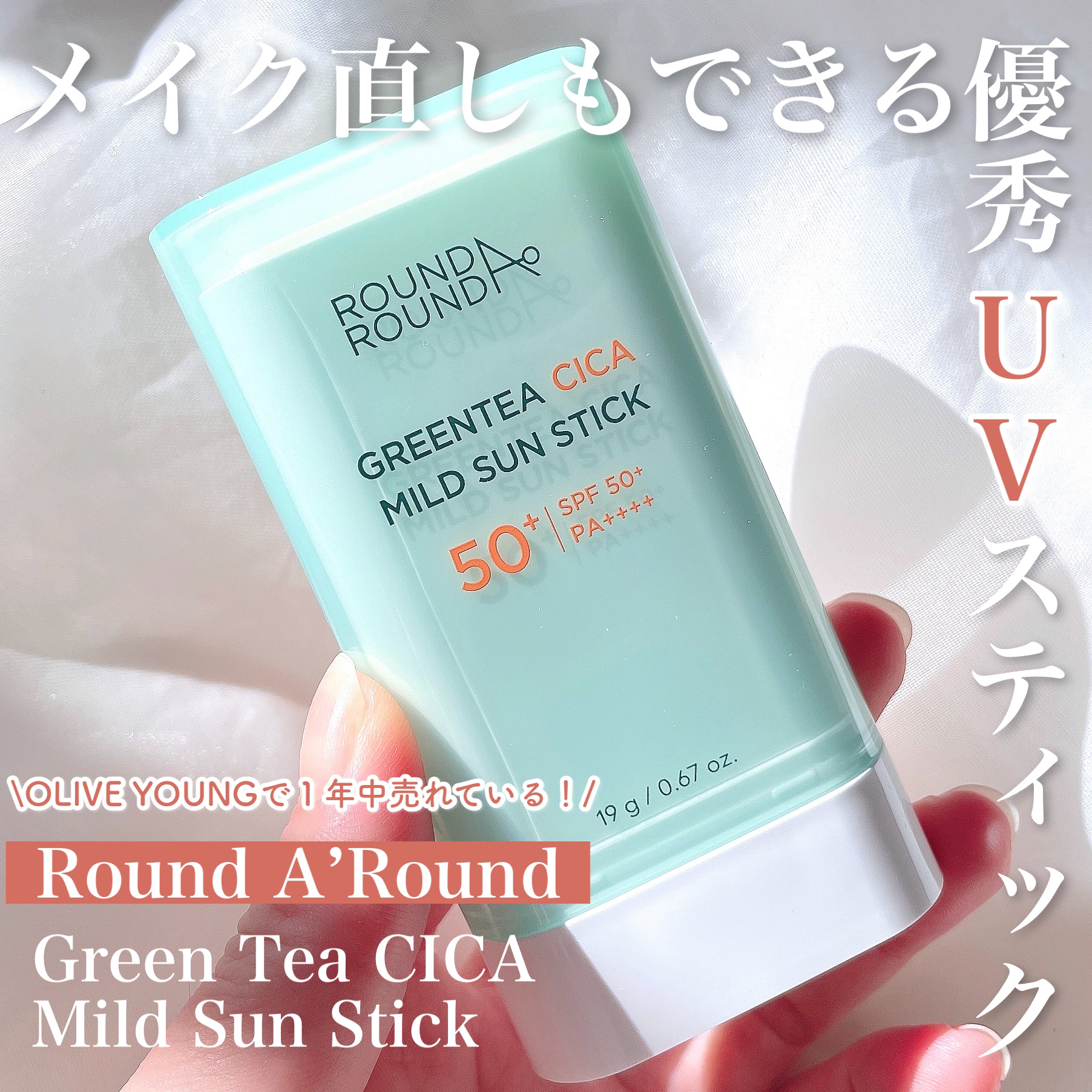 グリーンティー CICA マイルド サンスティック/ラウンドアラウンド/日焼け止めスティックを使ったクチコミ（1枚目）