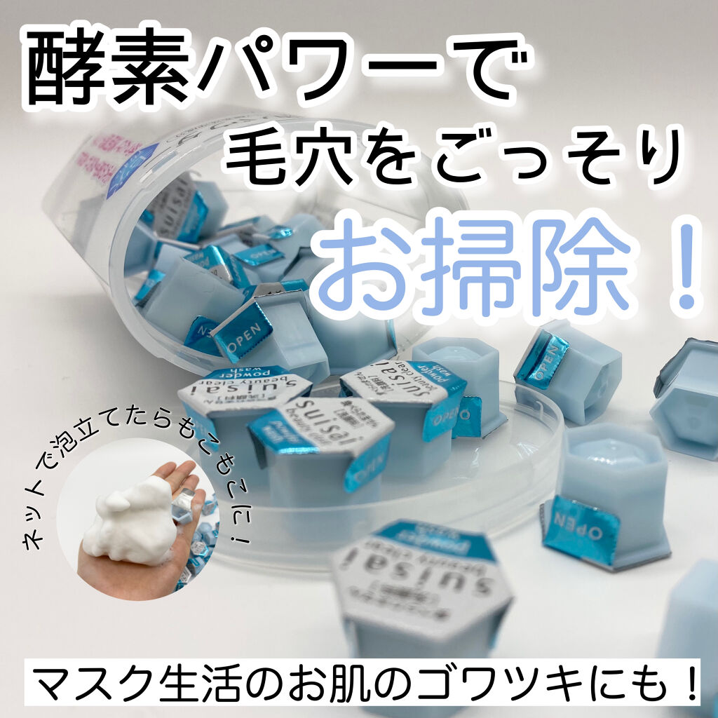 スイサイ ビューティクリア パウダーウォッシュ/suisai/洗顔パウダーを使ったクチコミ（1枚目）