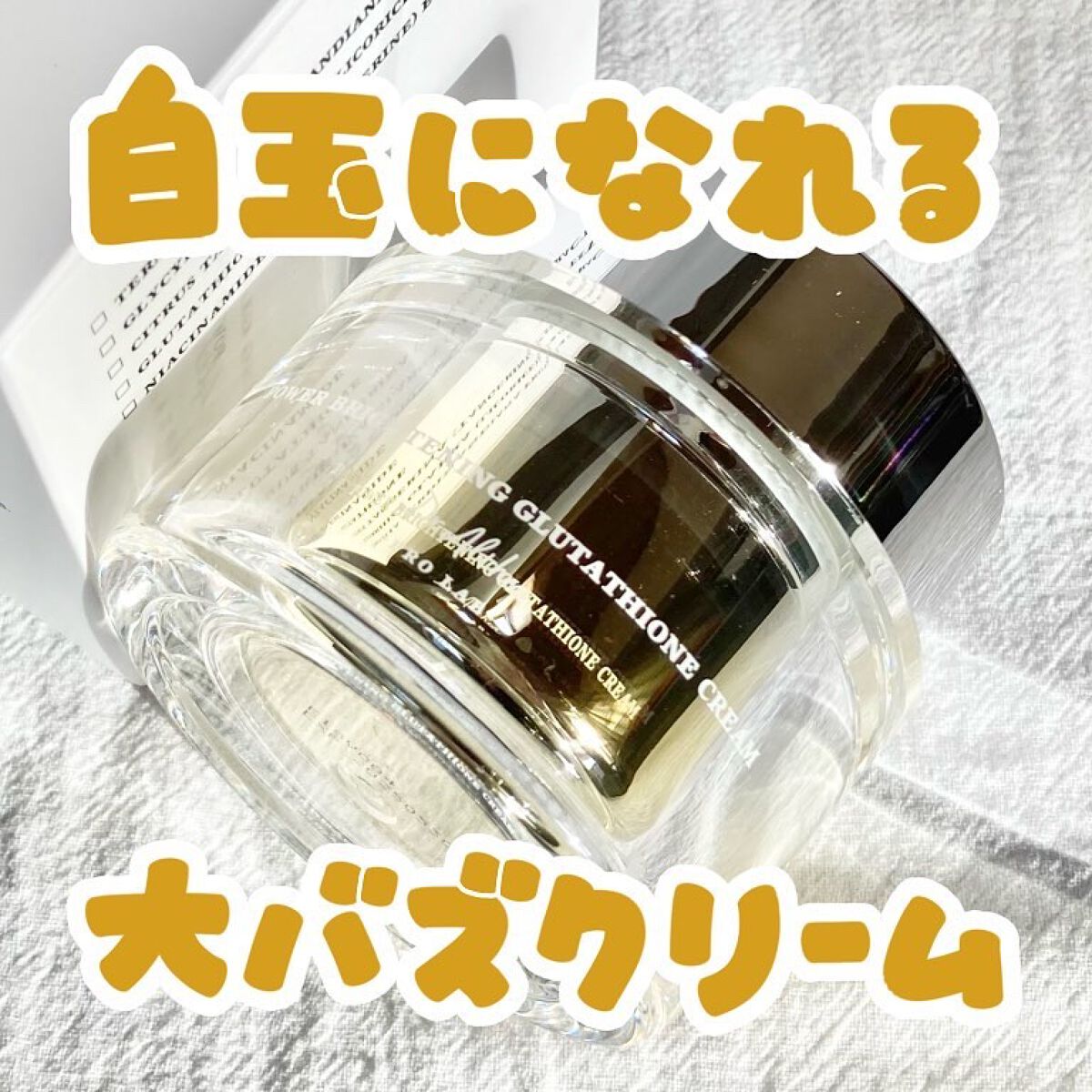 パワーブライトニング グルタチオンクリーム/Dr.Althea/フェイスクリームを使ったクチコミ（1枚目）