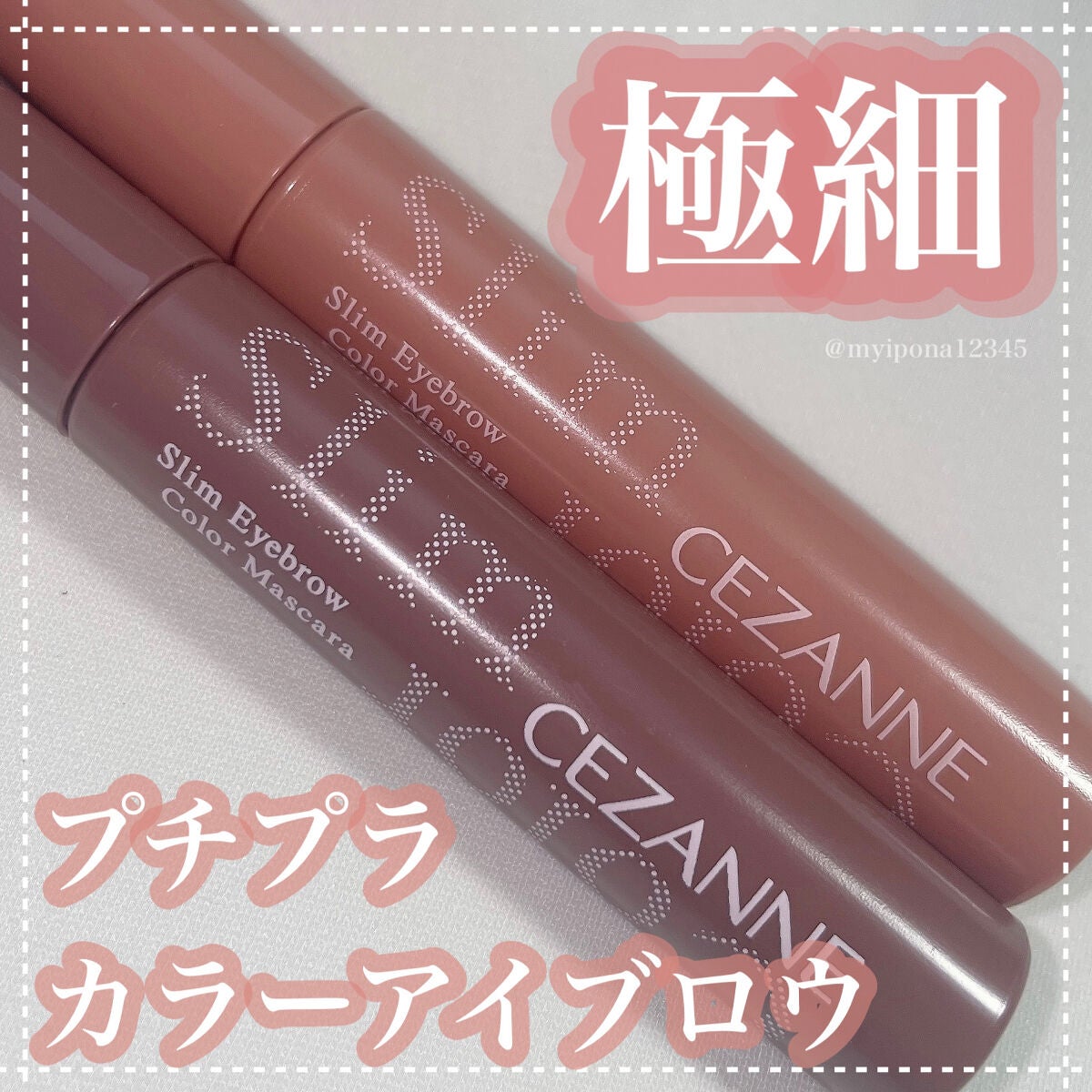 極細アイブロウマスカラ/CEZANNE/眉マスカラを使ったクチコミ(1枚目)