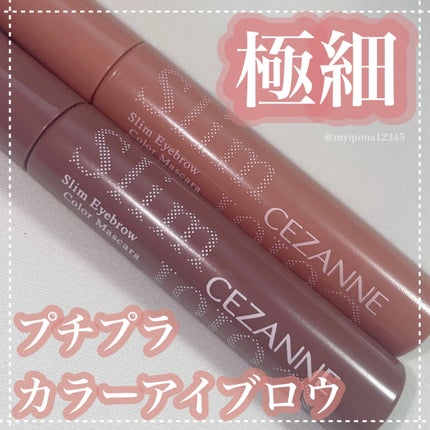 極細アイブロウマスカラ/CEZANNE/眉マスカラを使ったクチコミ(1枚目)
