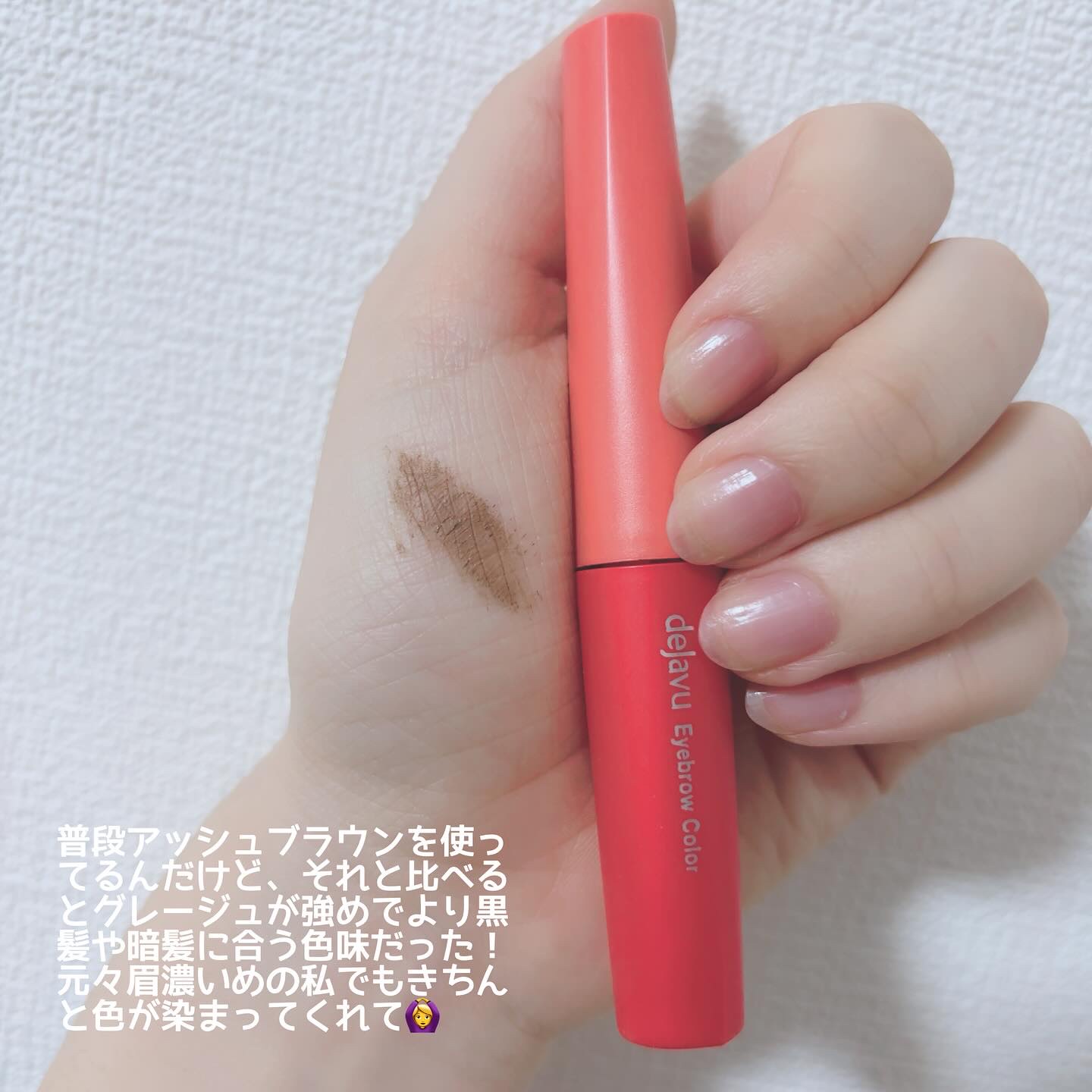 フィルム眉カラー/デジャヴュ/眉マスカラを使ったクチコミ（3枚目）