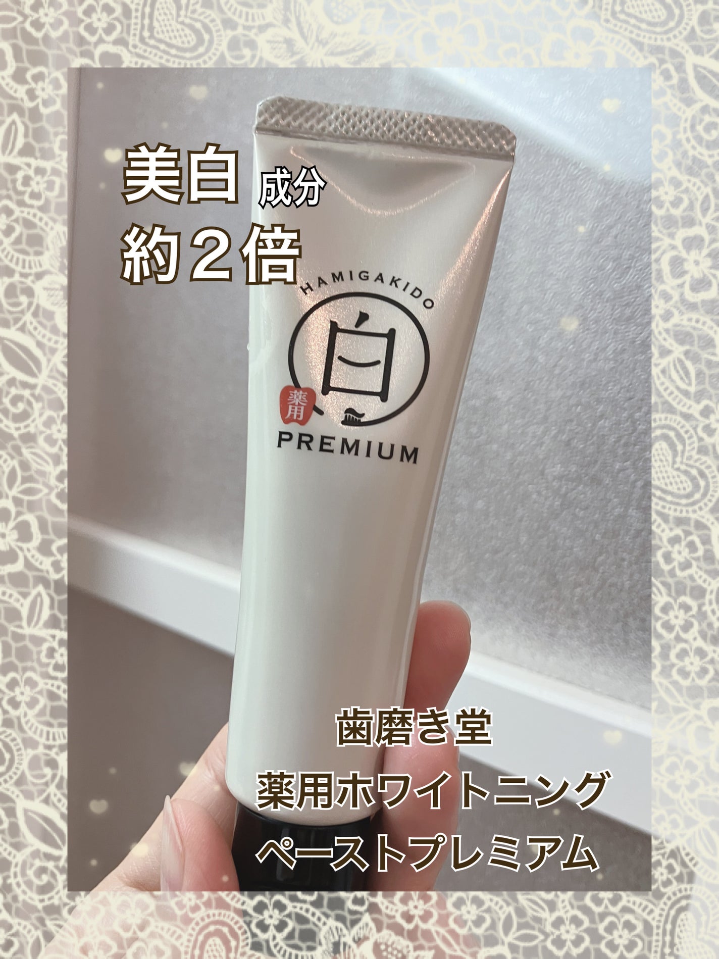 歯磨き堂 薬用ホワイトニングペースト プレミアム/歯磨き堂/歯磨き粉を使ったクチコミ(2枚目)