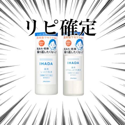 薬用エマルジョン/IHADA/乳液を使ったクチコミ(1枚目)