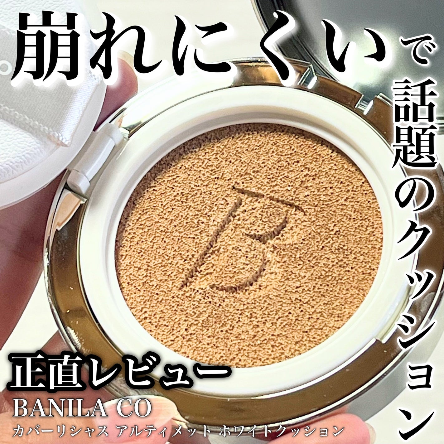 カバーリシャス アルティメット ホワイトクッション/BANILA CO/クッションファンデーションを使ったクチコミ(1枚目)