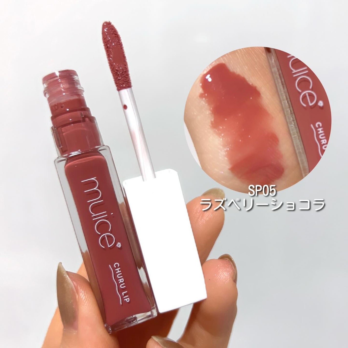 ミュアイス ちゅるリップランパー/muice/リッププランパーを使ったクチコミ(4枚目)