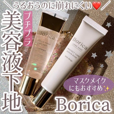 Borica 美容液マスクプライマー(シャンパン)のクチコミ「プチプラとは思えぬ
クオリティの高さで有名な、
Boricaの“メイクする、美容液シリーズ”
.....」（1枚目）