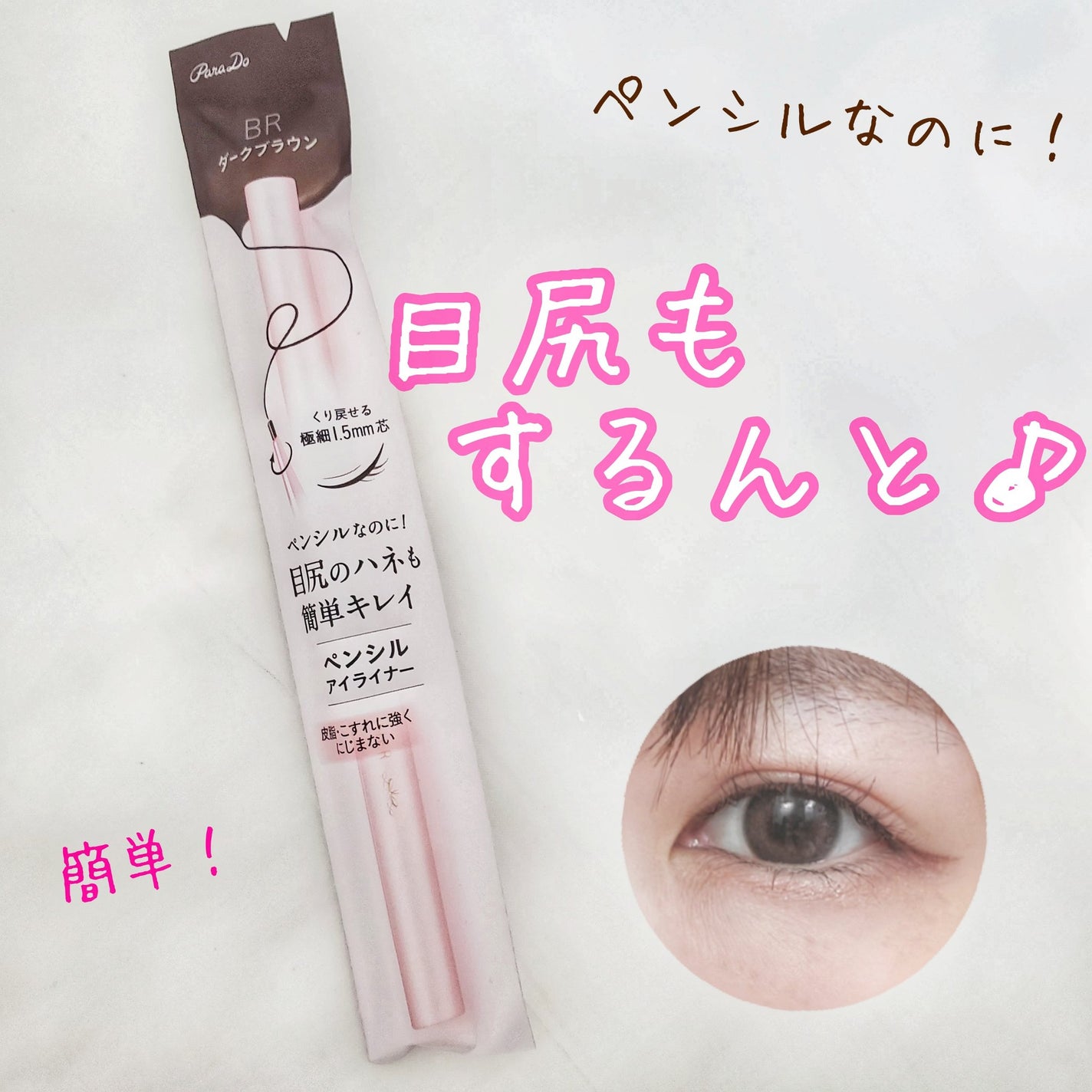 ペンシルアイライナーex/パラドゥ/ペンシルアイライナーを使ったクチコミ(1枚目)