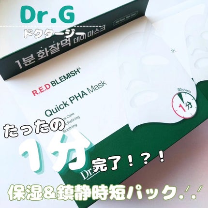 レッドブレミッシュクイックPHAシートマスク/Dr.G/シートマスク・パックを使ったクチコミ(1枚目)