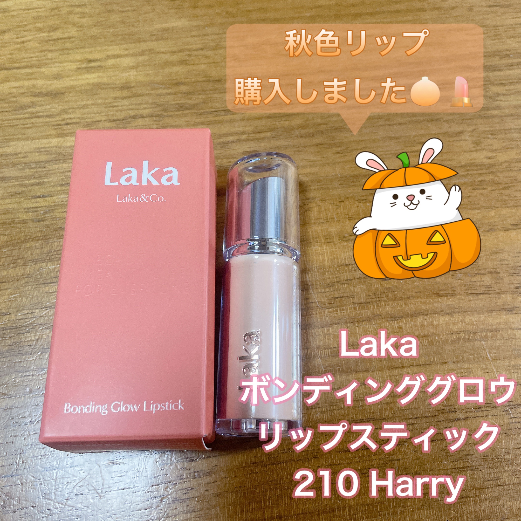 ボンディンググロウリップスティック/Laka/口紅を使ったクチコミ（1枚目）