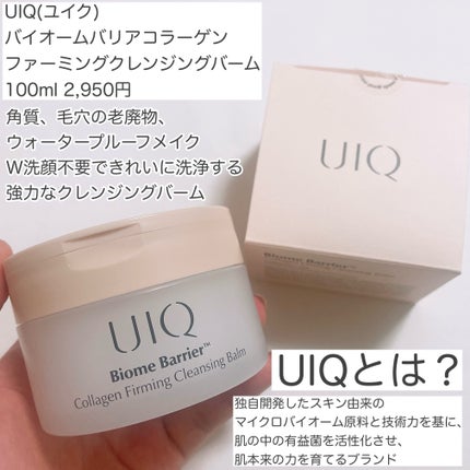 バイオームバリアコラーゲンファーミングクレンジングバーム/UIQ/クレンジングバームを使ったクチコミ(2枚目)