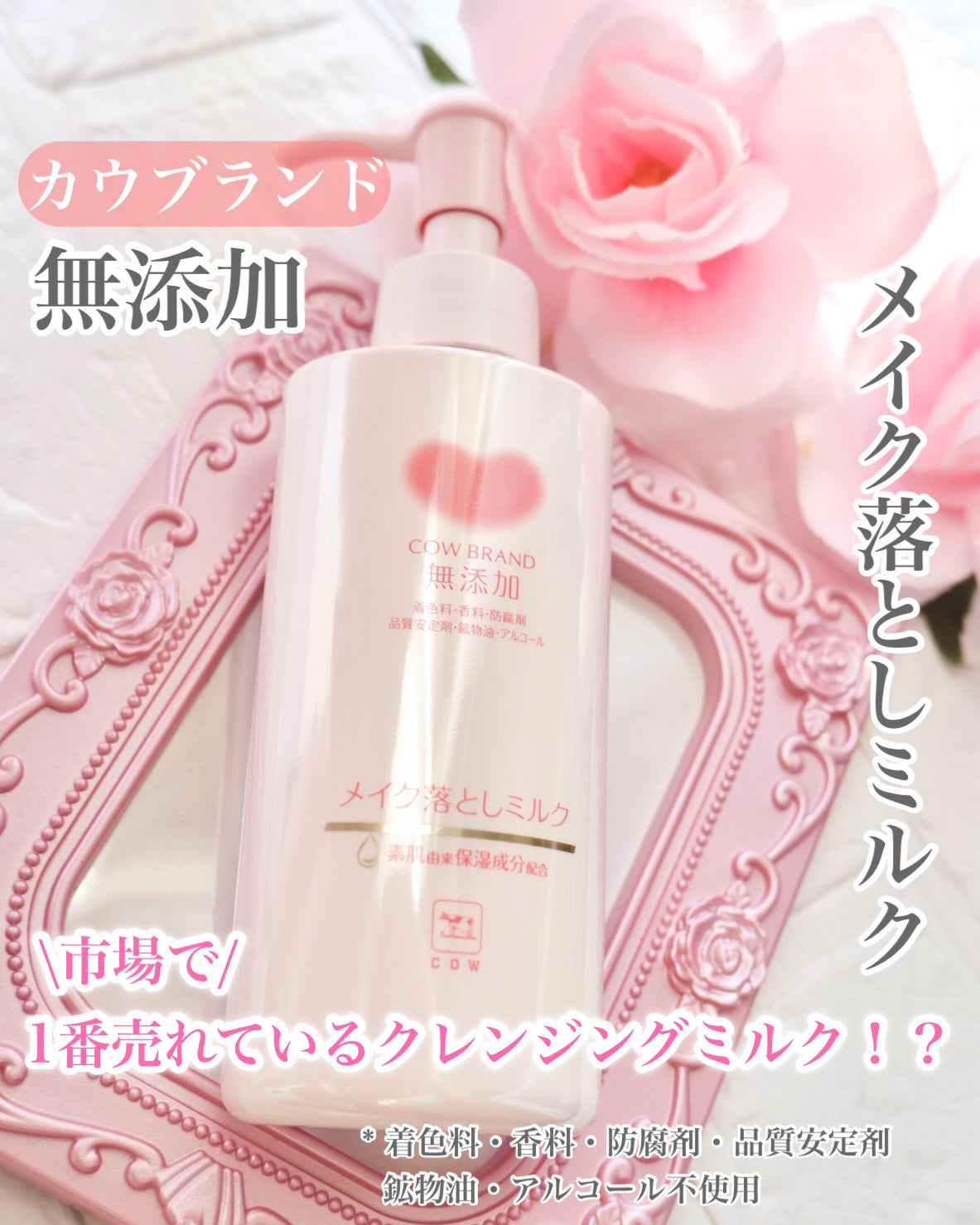 メイク落としミルク/カウブランド無添加/ミルククレンジングを使ったクチコミ(1枚目)