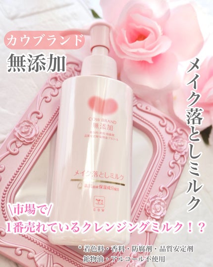 メイク落としミルク/カウブランド無添加/ミルククレンジングを使ったクチコミ(1枚目)