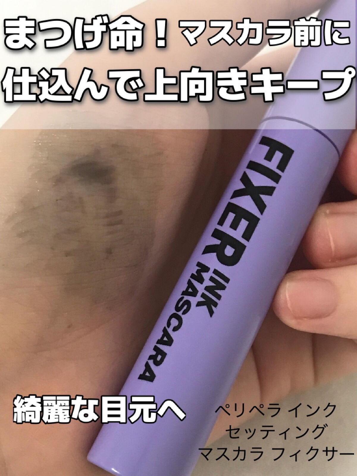 ペリペラ インク セッティング マスカラ フィクサー/PERIPERA/マスカラ下地を使ったクチコミ（1枚目）