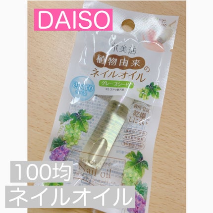 爪美活ネイルオイル/DAISO/ネイルオイル・トリートメントを使ったクチコミ(1枚目)