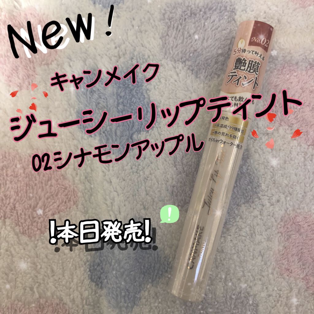 ジューシーリップティント/キャンメイク/口紅を使ったクチコミ（1枚目）