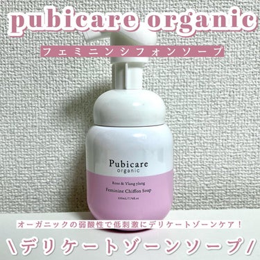 Pubicare フェミニンシフォンソープ ローズ＆イランイランのクチコミ「\デリケートゾーンのケア、迷ったらこれ！/

コスメキッチンで人気のピュビケアオーガニックのソ.....」（1枚目）