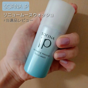 ソフィーナ iP リニュー ムース ウォッシュ/SOFINA iP/洗顔フォームを使ったクチコミ（1枚目）