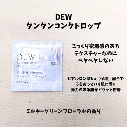 タンタンコンクドロップ/DEW/フェイスクリームを使ったクチコミ(1枚目)