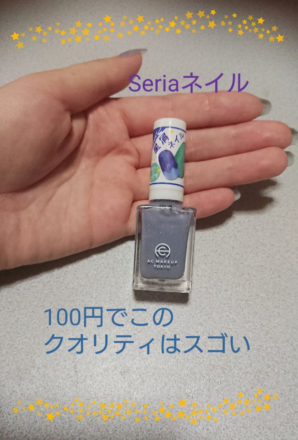 ACネイルエナメル/セリア/マニキュアを使ったクチコミ(1枚目)