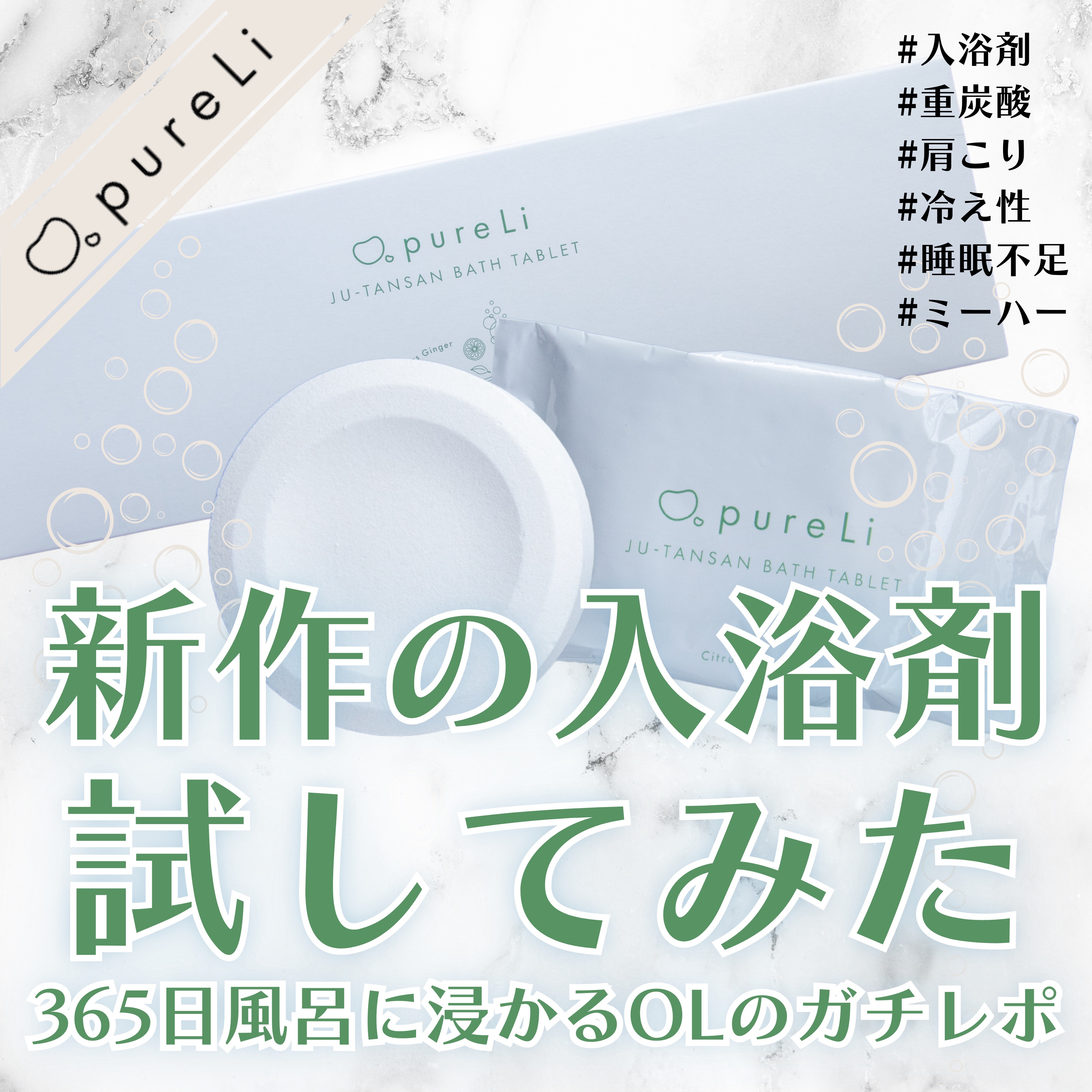 重炭酸バスタブレット/pureLi/炭酸系入浴剤を使ったクチコミ（1枚目）