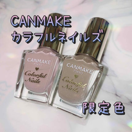 カラフルネイルズ/キャンメイク/マニキュアを使ったクチコミ(1枚目)