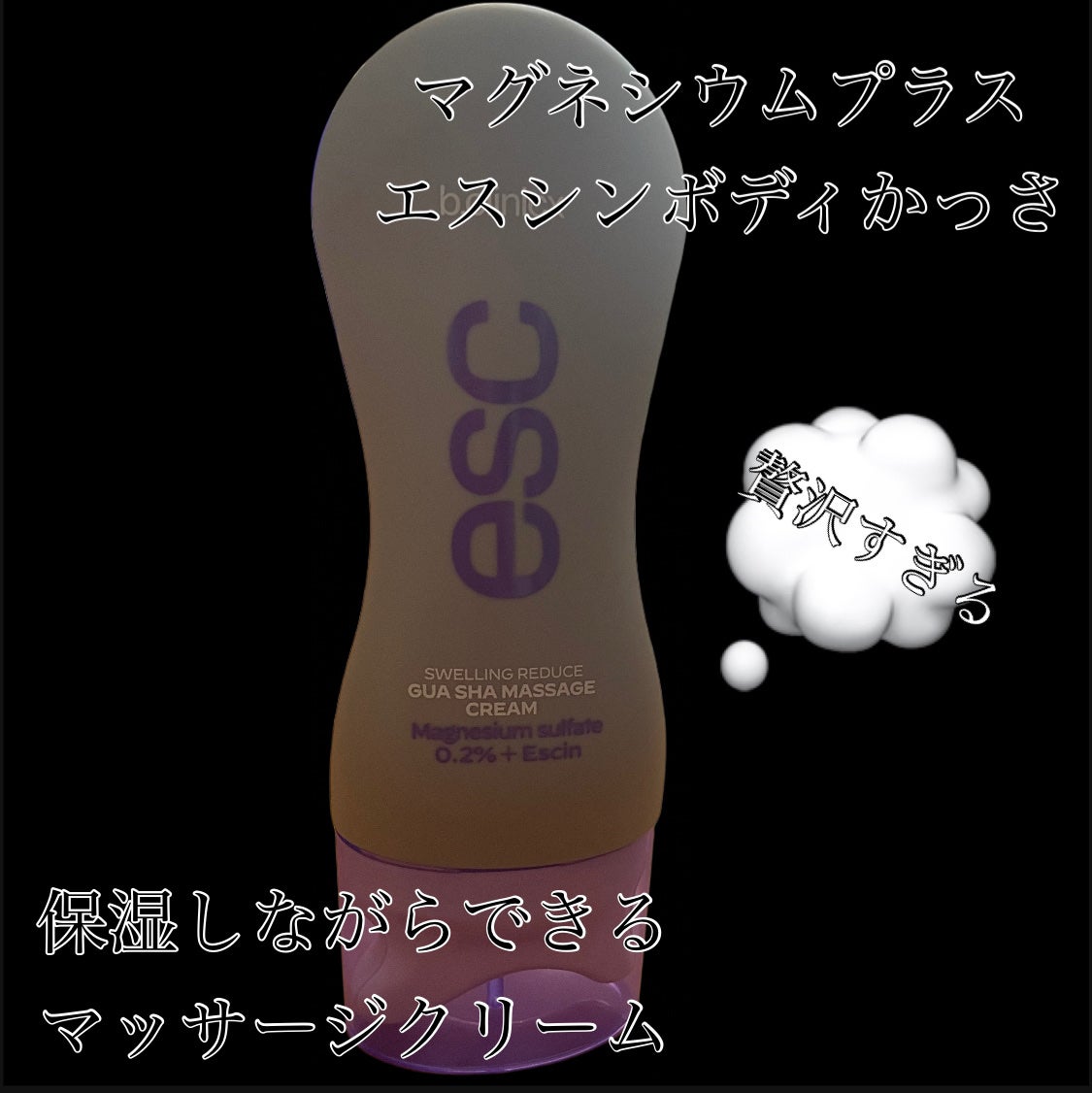 マグネシウムプラスエスシン ボディー かっさ マッサージ クリーム/b.clinicx/ボディクリームを使ったクチコミ(4枚目)