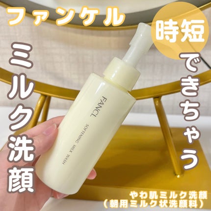 やわ肌ミルク洗顔/ファンケル/その他洗顔料を使ったクチコミ(1枚目)