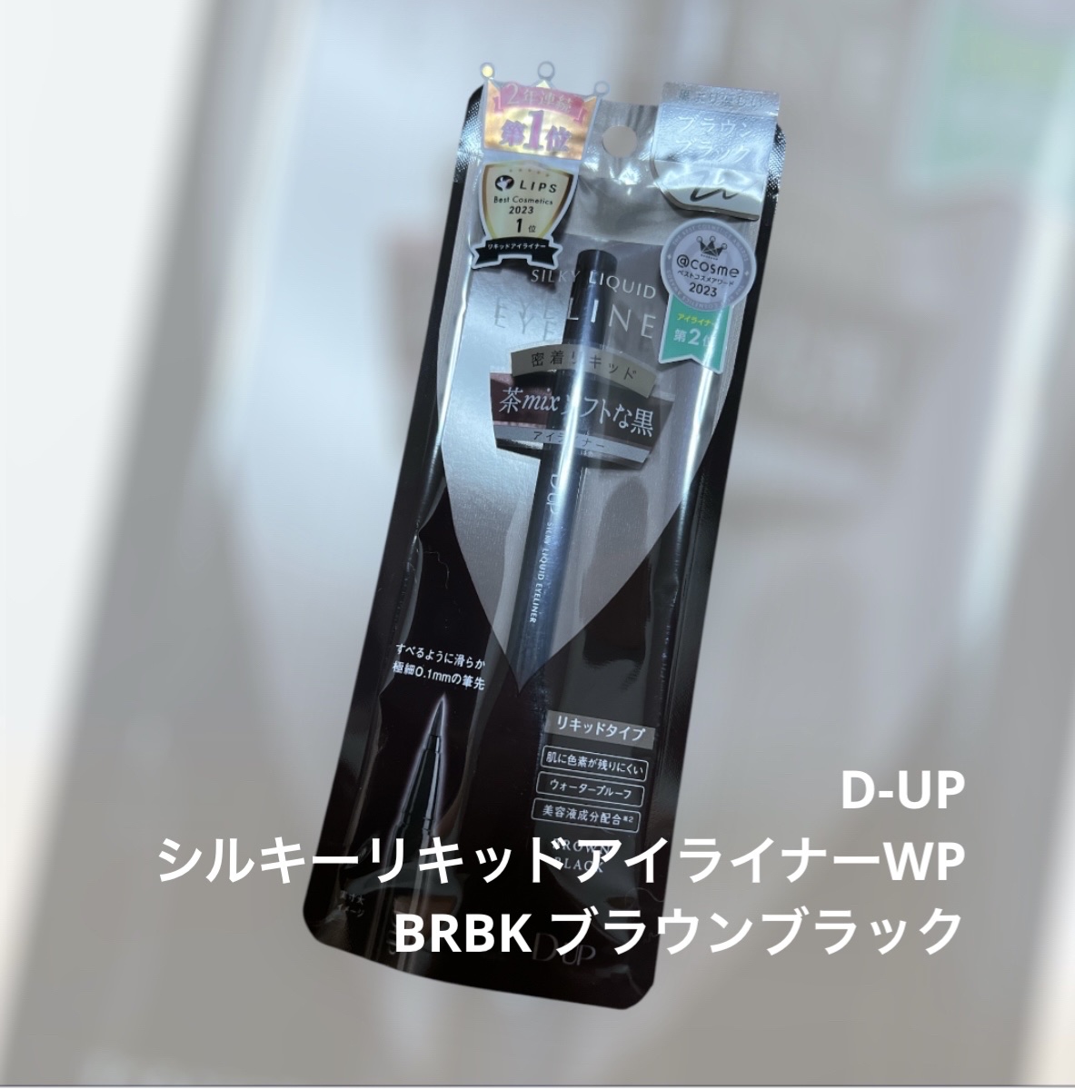 シルキーリキッドアイライナーWP/D-UP/リキッドアイライナーを使ったクチコミ（1枚目）