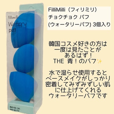 
fillimilli（フィリミリ）
チョクチョク パフ(ウォータリーパフ) 3個入り





＼形が絶妙で塗りやすい！名品パフ／




こちらのTHE青！のパフ
韓国コスメ好きの方なら一度は見たことあるはず！


一時期、水で濡らして使うパフを使用していましたが、最近は洗うのが面倒で使っていませんでした🫠

でもここ最近の乾燥で肌がカピカピ…皮剥けもひどい…ということで、ウォータリーパフの出番じゃ？！
と思いオリーブヤングで購入しました✨



ただの雫型じゃなく、片面が平らになっているので、肌と密着してとっても塗りやすい✨パフパフする回数が少なくて時短にもなる😌


やっぱり乾性のパフでベースを仕上げるより湿性のパフで仕上げた方が仕上がりがより密着してみずみずしく肌の乾燥を感じづらかった✨


これからの時期はウォータリーパフの出番だなと感じました！！！




乾燥によるメイクのりの悪さにお悩みの方などにオススメです✨






最後までご覧いただきありがとうございました！






 #多才コスメ探検隊 #fillimilli #フィリミリ #パフ
 #チョクチョクパフ #ウォータリーパフ #湿性パフ
 #メイク崩れ #メイクスポンジ #メイクキープ 
 #韓国コスメ #韓国メイク #韓国コスメ_おすすめの画像 その1