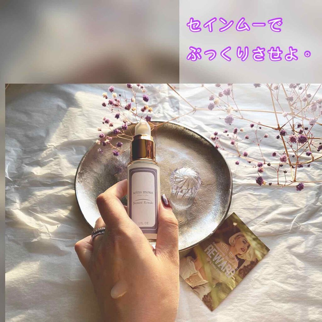 セインムー・ボーテロンド/seins mous/バスト・ヒップケアを使ったクチコミ(1枚目)