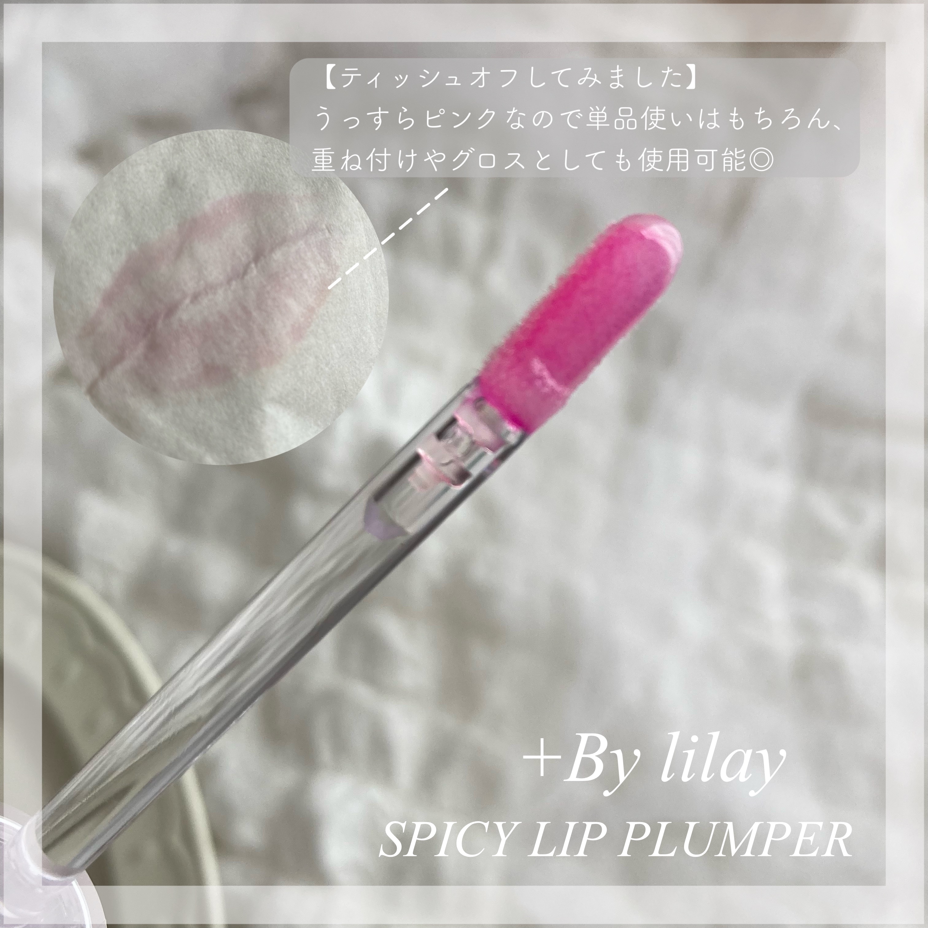 +By lilay スパイシーリッププランパー/LILAY/リッププランパーを使ったクチコミ（3枚目）