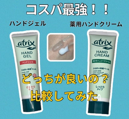 アトリックス ハンドジェル/アトリックス/ハンドジェルを使ったクチコミ(1枚目)