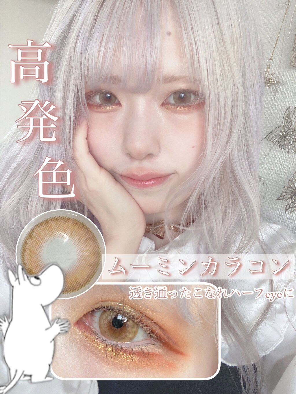 ムーミンワンデー VELLO/蜜のレンズ/ワンデー(1DAY)カラコンを使ったクチコミ(1枚目)