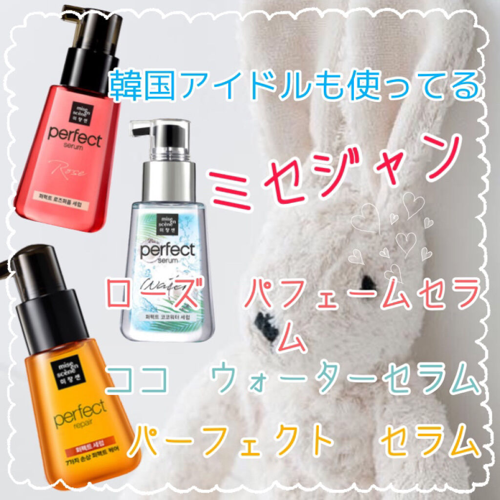 パーフェクト セラム オリジナル/miseenscene/ヘアオイルを使ったクチコミ（1枚目）