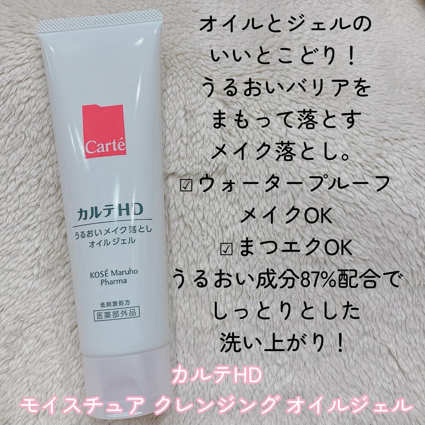 モイスチュア クレンジング オイルジェル/カルテHD/クレンジングジェルを使ったクチコミ(2枚目)