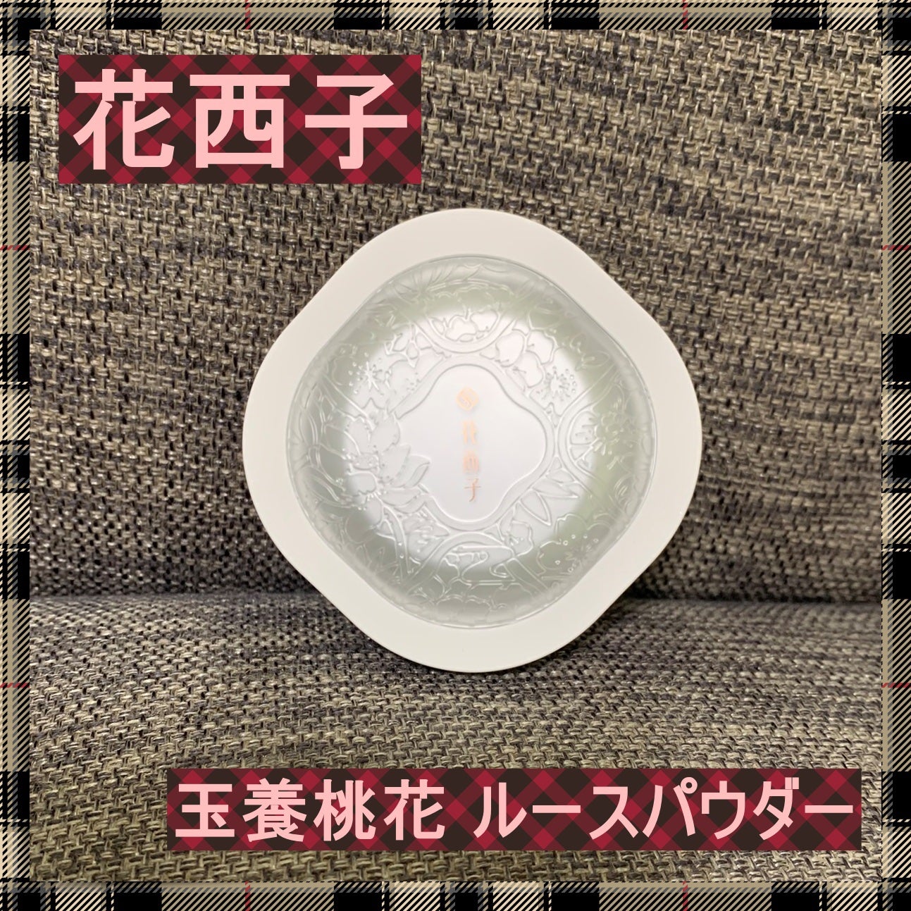 玉養桃花 ルースパウダー/花西子/ルースパウダーを使ったクチコミ(1枚目)