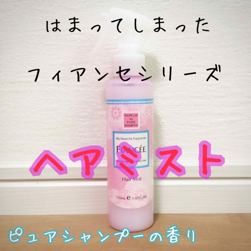 フレグランスヘアミスト ピュアシャンプーの香り/フィアンセ/ヘアミストを使ったクチコミ(1枚目)