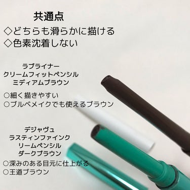 デジャヴュ 「密着アイライナー」クリームペンシルのクチコミ「楕円芯ペンシルアイライナー比較🔥



ラブライナーとデジャヴュのアイライナーは断面が似ており.....」（2枚目）