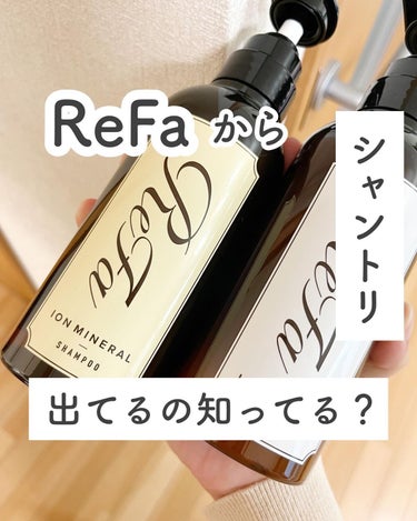 .
他の投稿は↓
@welcomecherry 
________________

ReFa

ION CARE SHAMPOO
TREATMENT
________________

リファといえばヘアアイロン、
ヘアブラシ、ドライヤーって
イメージだった🥺
...
シャントリも出てるって知ってた？
..!
髪のためを思ってくれている
ことが伝わる商品だった🎉
...
シャンプーは泡立ちが良くて、
フローラル系！ダメージ対策に
優れているよ📝
...
トリートメントは
ダメージ対策+毛先をちゅるんと📝
...
どちらも高濃度イオンケアができて、
髪が幸せになります🥺☁️
...
髪乾かした後の髪の調子良いし、
翌日の髪の調子も◎
...
2〜3日使ってからが
1番良さを実感した😌🤲🏻
...
是非チェックしてみてね！
...
PR @refa_mtg
#リファ #ReFaタイム#ヘアケア#シャンプー #シャンプー難民#トリートメント#ReFa#シャンプーおすすめ#パサつき髪#髪ケア#シャントリ#美髪の画像 その0