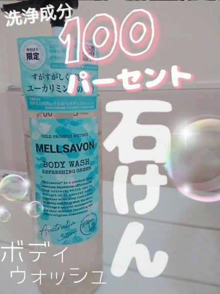 Mellsavon ボディウォッシュ リフレッシンググリーンのクチコミ「今回は!夏に使いたい爽やかなボディソープをご紹介致します✨🌅それにしても暑いですね😵
♥️M.....」(1枚目)