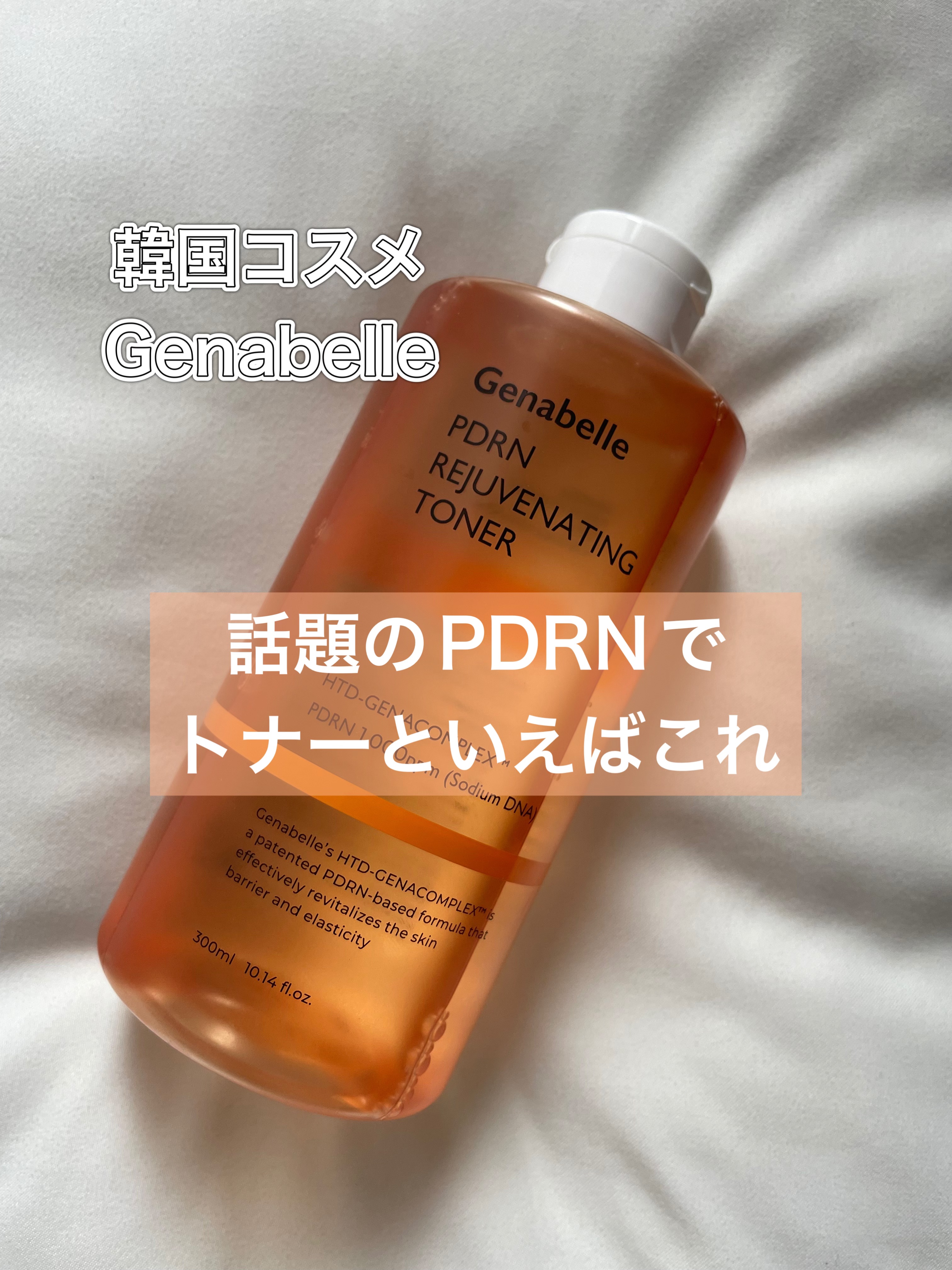 最近の購入品で1番のオススメ
大容量だからおしみなく使えるし
さらっとしてるのに潤う感じが
とにかく好きな使い心地なのです

#Genabelle
PDRN リジュビネイティングトナー 300ml

さらっとしたテクスチャーで
サーモンDN