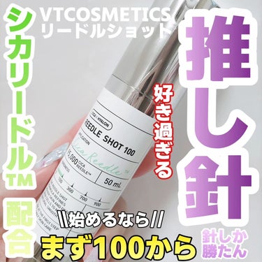 リードルショット100 50ml/VT/美容液を使ったクチコミ（1枚目）