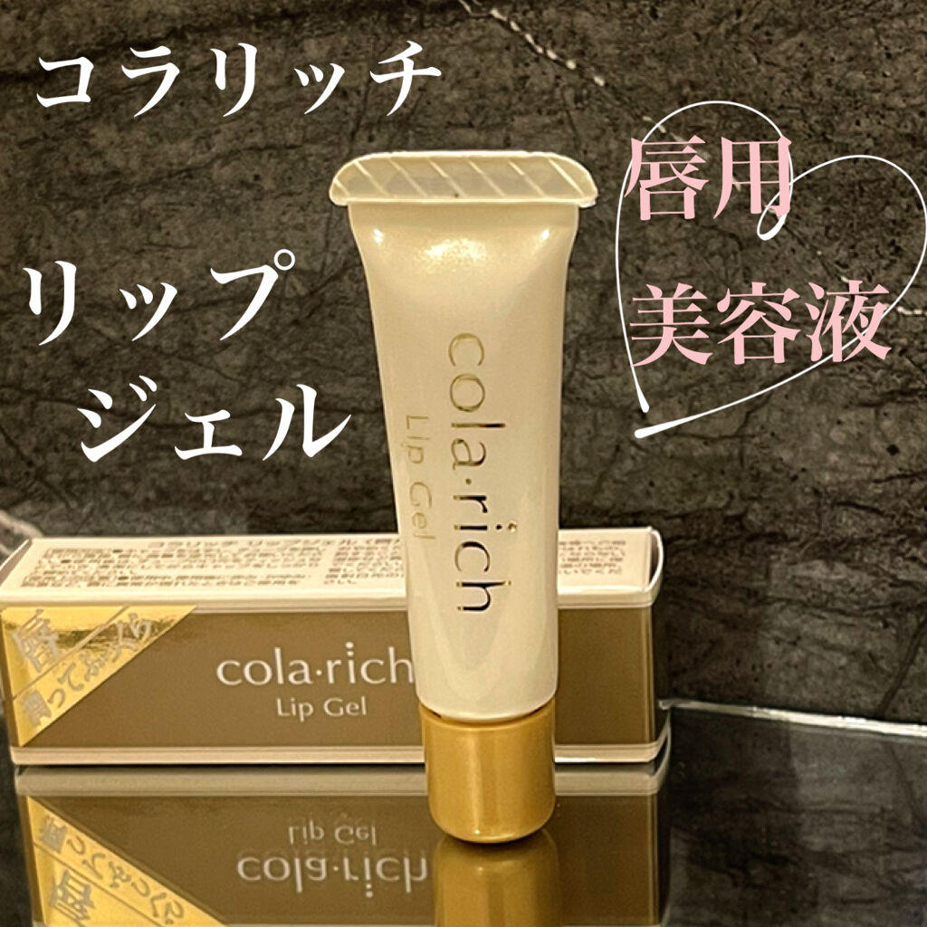 リップジェル/コラリッチ/リップケアを使ったクチコミ（1枚目）