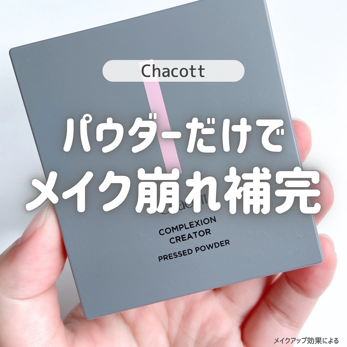 コンプレクションクリエイター/チャコット・コスメティクス/プレストパウダーを使ったクチコミ（1枚目）