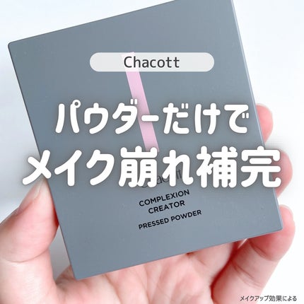 コンプレクションクリエイター/チャコット・コスメティクス/プレストパウダーを使ったクチコミ(1枚目)